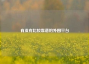 有没有比较靠谱的外围平台