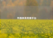 外围体育竞猜平台