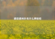德信德州扑克什么牌梭哈