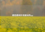 德信德州扑克能玩的app