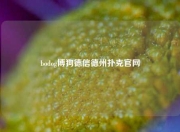bodog博狗德信德州扑克官网