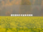 德信德州扑克鲨鱼笼规则