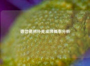 德信德州扑克成牌概率分析