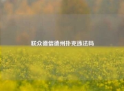 联众德信德州扑克违法吗
