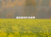 德信德州扑克底牌