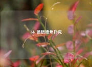 3ds 德信德州扑克