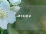 3ds 德信德州扑克