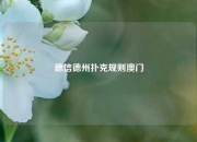 德信德州扑克规则澳门