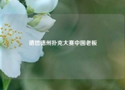 德信德州扑克大赛中国老板