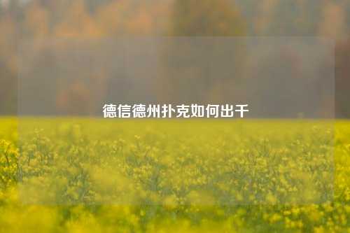 德信德州扑克如何出千