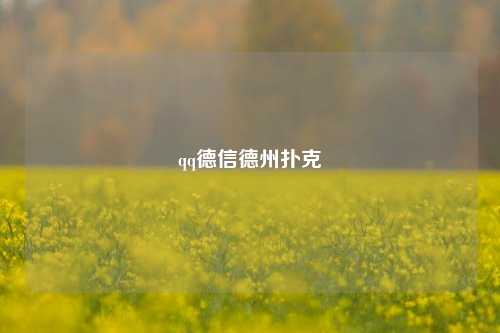 qq德信德州扑克