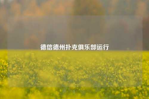 德信德州扑克俱乐部运行