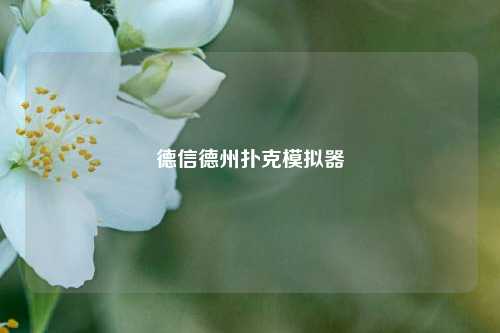 德信德州扑克模拟器