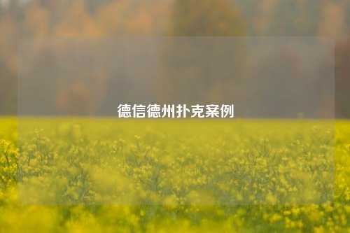 德信德州扑克案例