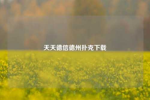 天天德信德州扑克下载
